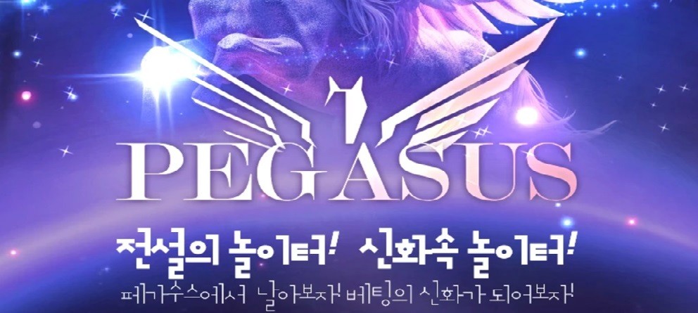 페가수스